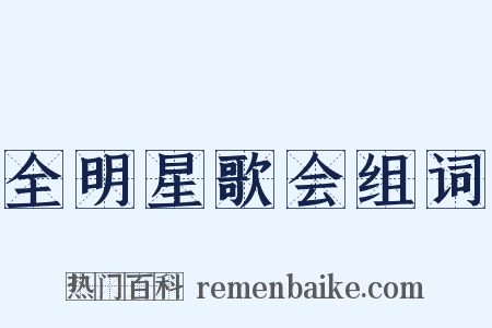 全明星歌会组词是什么意思的图片